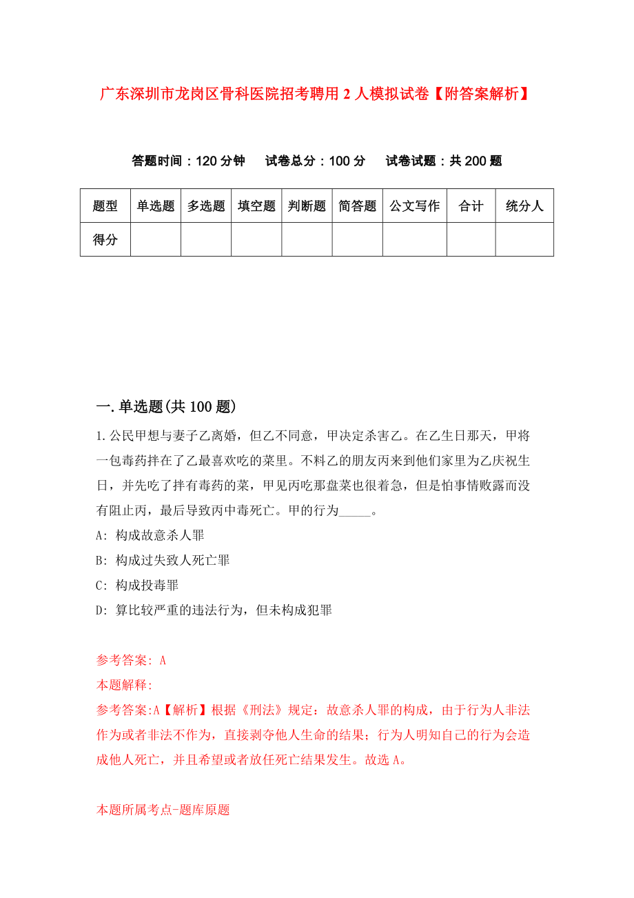 广东深圳市龙岗区骨科医院招考聘用2人模拟试卷【附答案解析】（第8版）_第1页