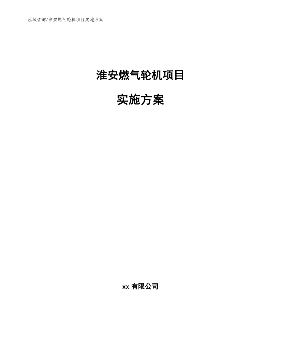 淮安燃气轮机项目实施方案（范文参考）_第1页