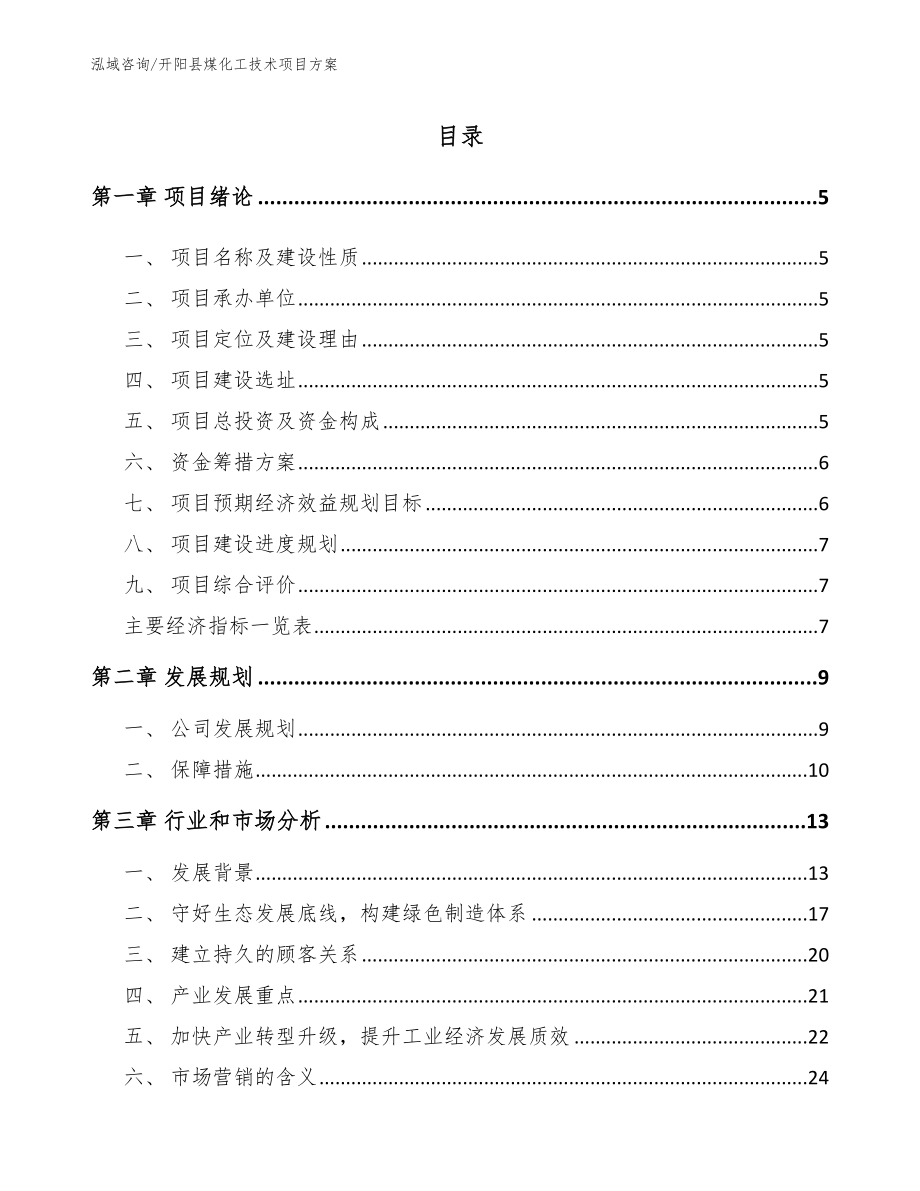 开阳县煤化工技术项目方案_范文模板_第1页