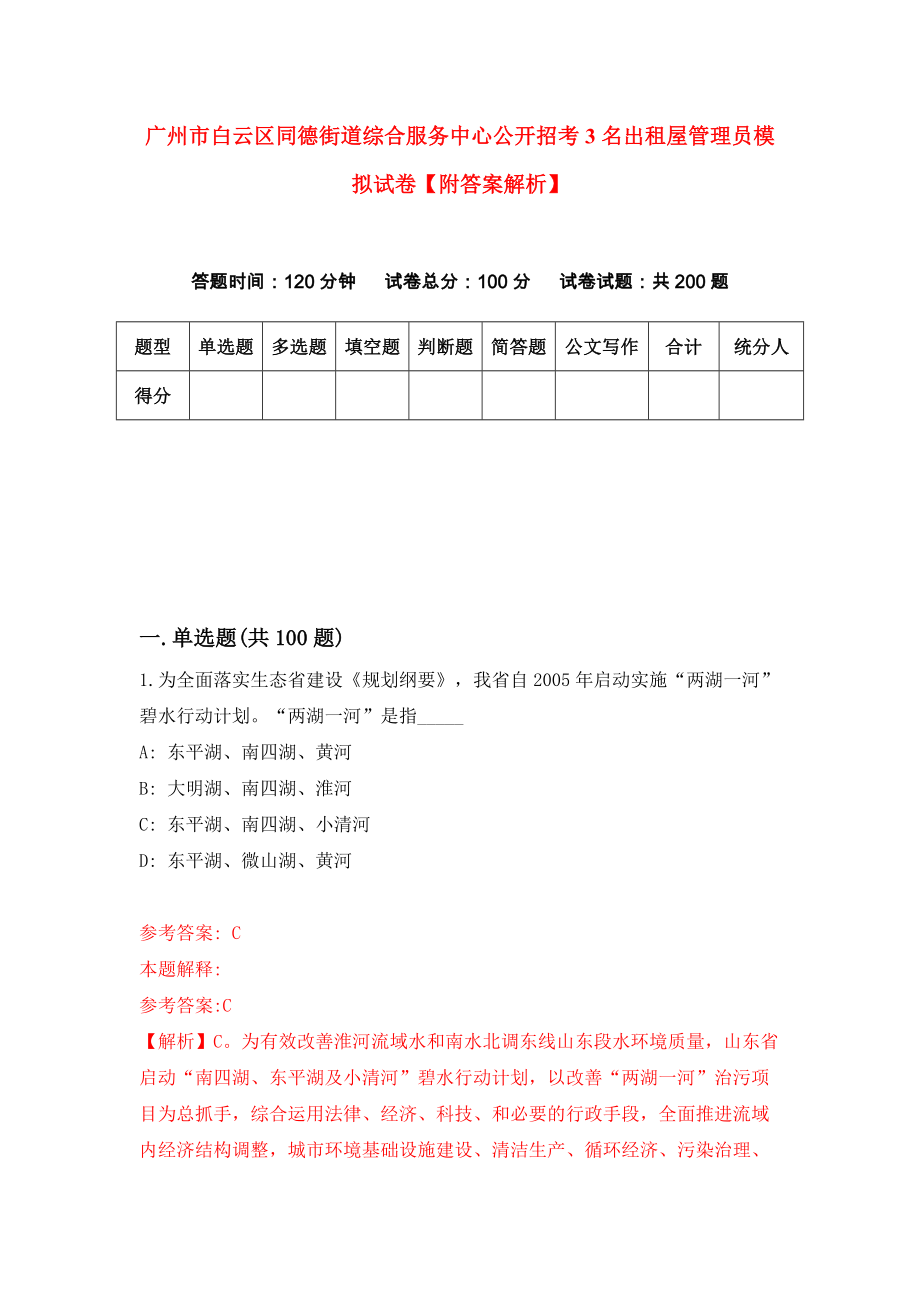 广州市白云区同德街道综合服务中心公开招考3名出租屋管理员模拟试卷【附答案解析】（第5版）_第1页