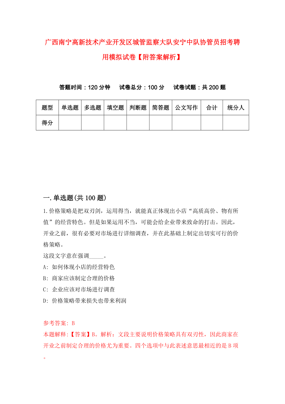 广西南宁高新技术产业开发区城管监察大队安宁中队协管员招考聘用模拟试卷【附答案解析】（第5版）_第1页