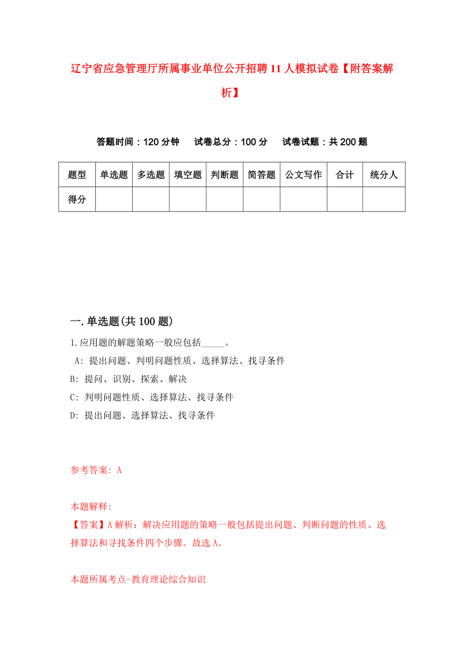 辽宁省应急管理厅所属事业单位公开招聘11人模拟试卷【附答案解析】【8】_第1页