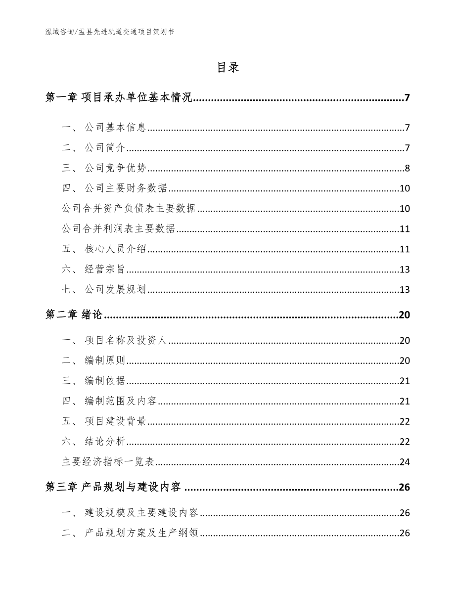 盂县先进轨道交通项目策划书参考范文_第1页