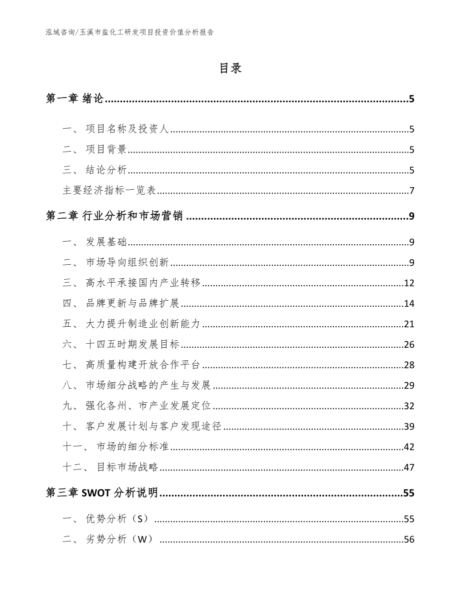 玉溪市盐化工研发项目投资价值分析报告_模板参考_第1页