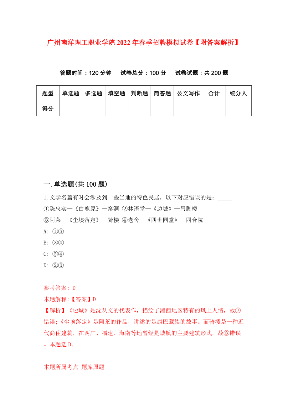 广州南洋理工职业学院2022年春季招聘模拟试卷【附答案解析】（第5版）_第1页