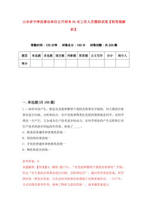 山东省宁津县事业单位公开招考51名工作人员模拟试卷【附答案解析】（第9版）
