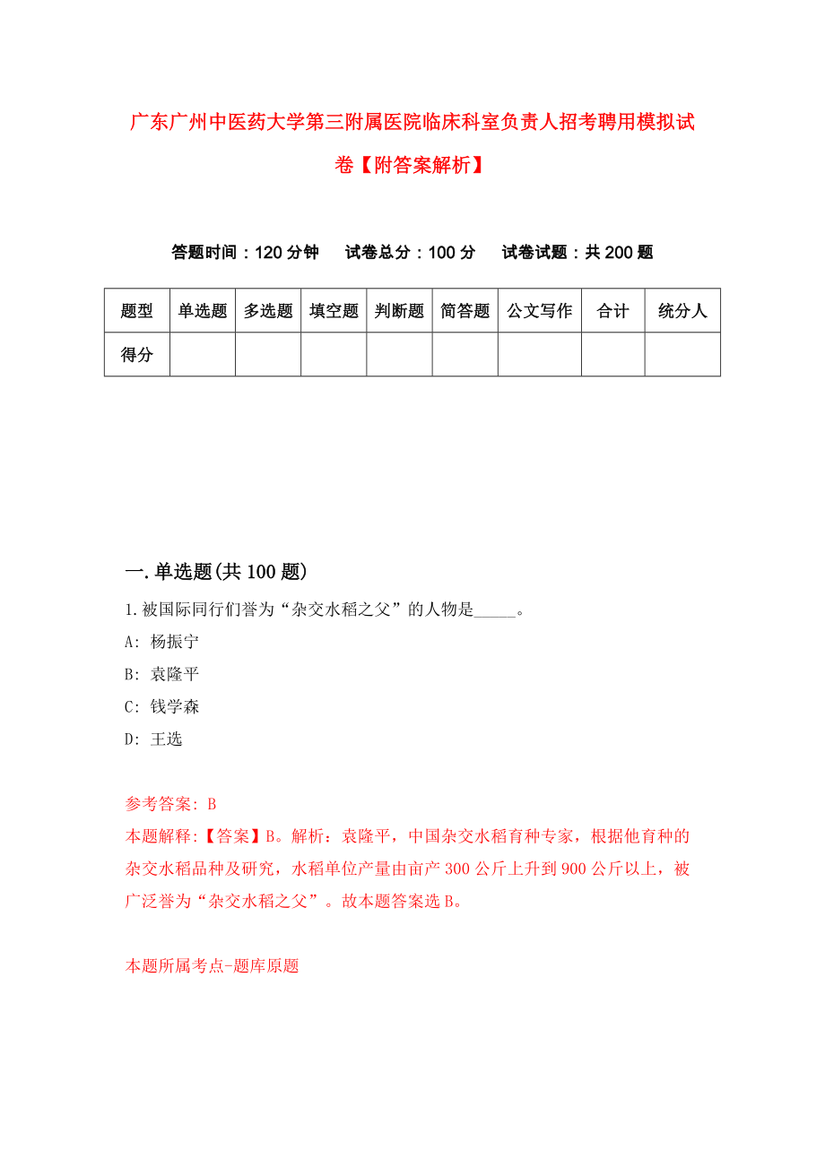 广东广州中医药大学第三附属医院临床科室负责人招考聘用模拟试卷【附答案解析】（第6版）_第1页