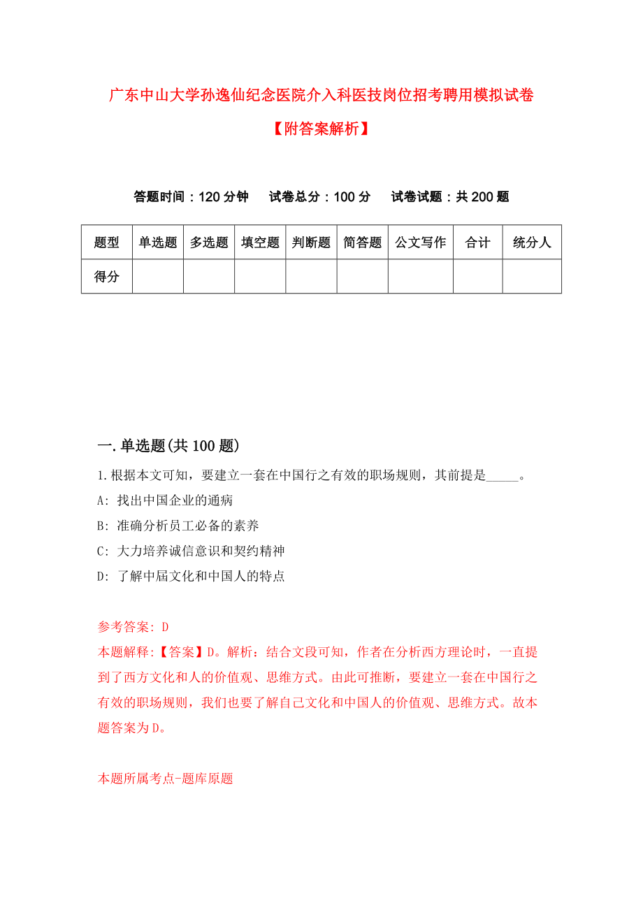 广东中山大学孙逸仙纪念医院介入科医技岗位招考聘用模拟试卷【附答案解析】（第2版）_第1页