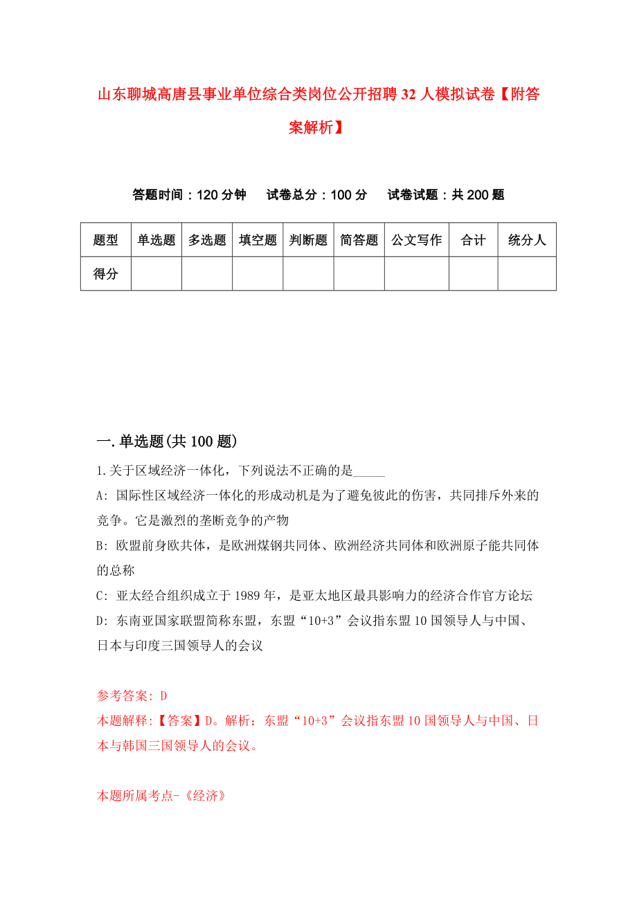 山东聊城高唐县事业单位综合类岗位公开招聘32人模拟试卷【附答案解析】（第0版）_第1页