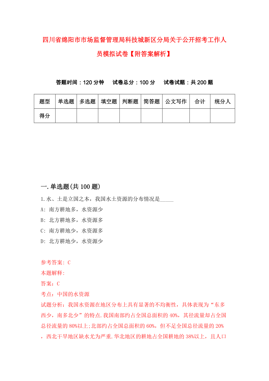 四川省绵阳市市场监督管理局科技城新区分局关于公开招考工作人员模拟试卷【附答案解析】（第8版）_第1页