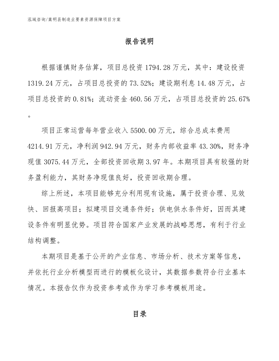 嵩明县制造业要素资源保障项目方案【范文模板】_第1页