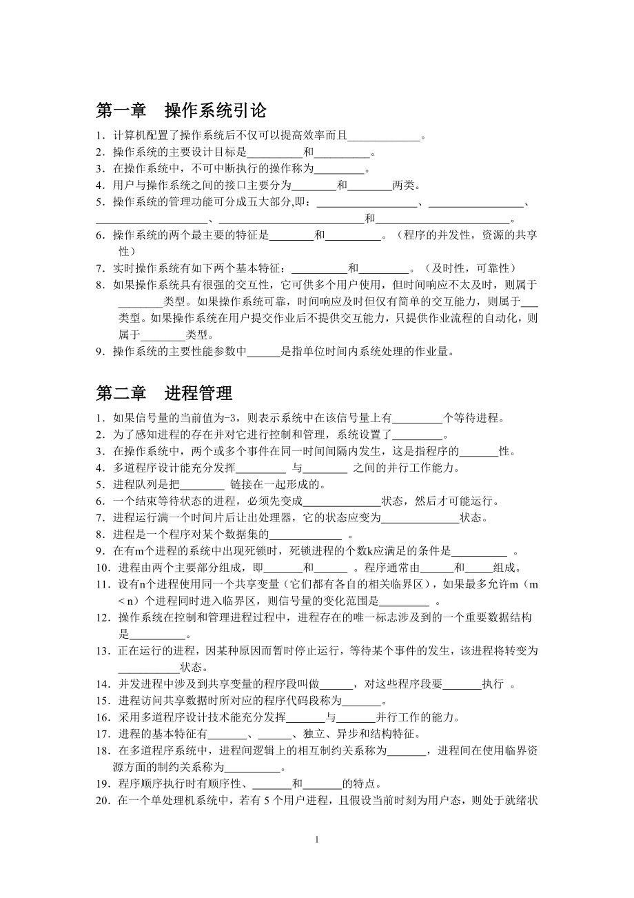 操作系统复习(填空题)_第1页