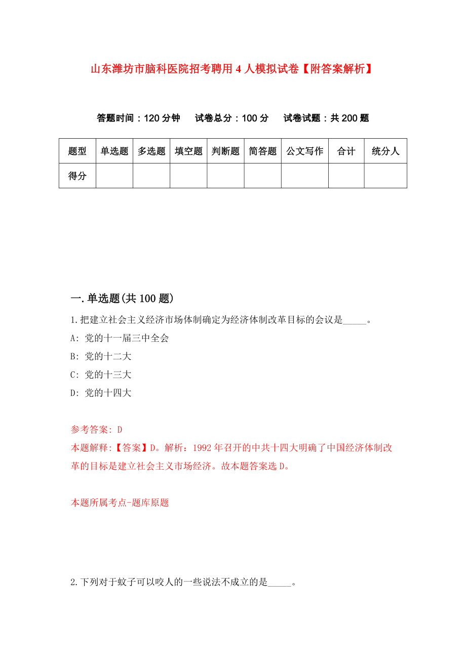 山东潍坊市脑科医院招考聘用4人模拟试卷【附答案解析】（第7版）_第1页