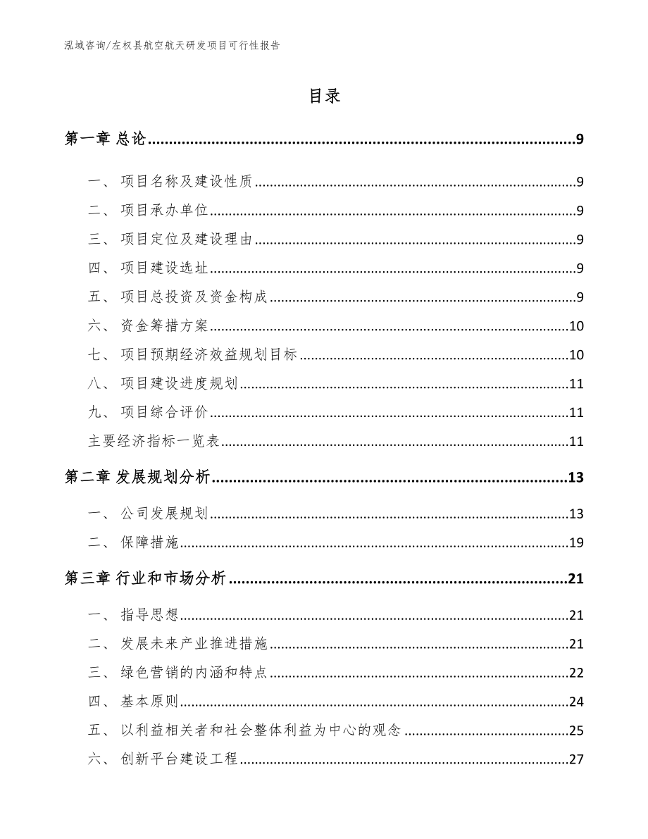 左权县航空航天研发项目可行性报告_模板范本_第1页