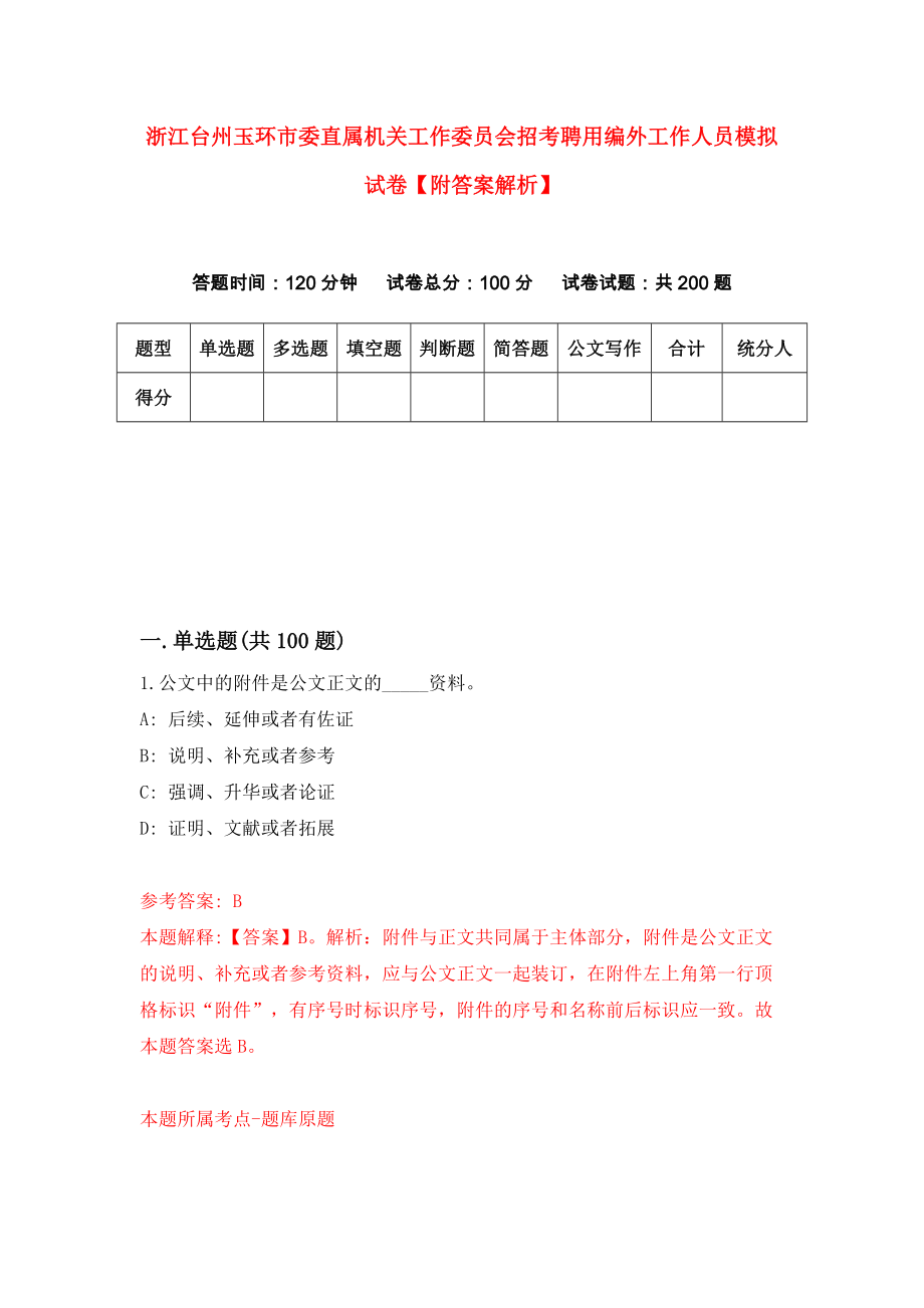 浙江台州玉环市委直属机关工作委员会招考聘用编外工作人员模拟试卷【附答案解析】{4}_第1页