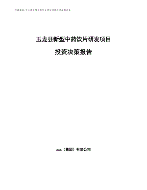 玉龙县新型中药饮片研发项目投资决策报告_范文参考