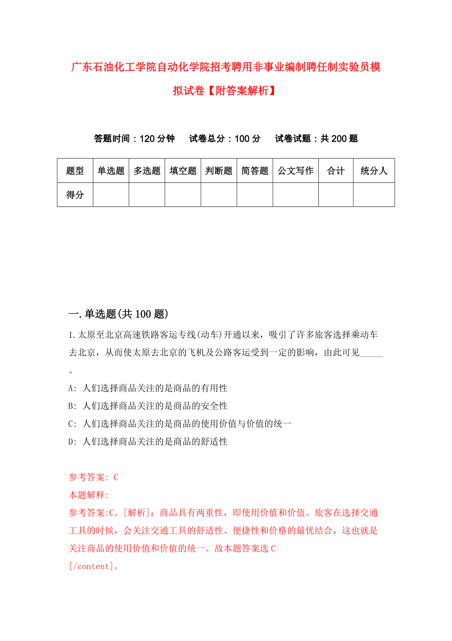 广东石油化工学院自动化学院招考聘用非事业编制聘任制实验员模拟试卷【附答案解析】（第4版）_第1页