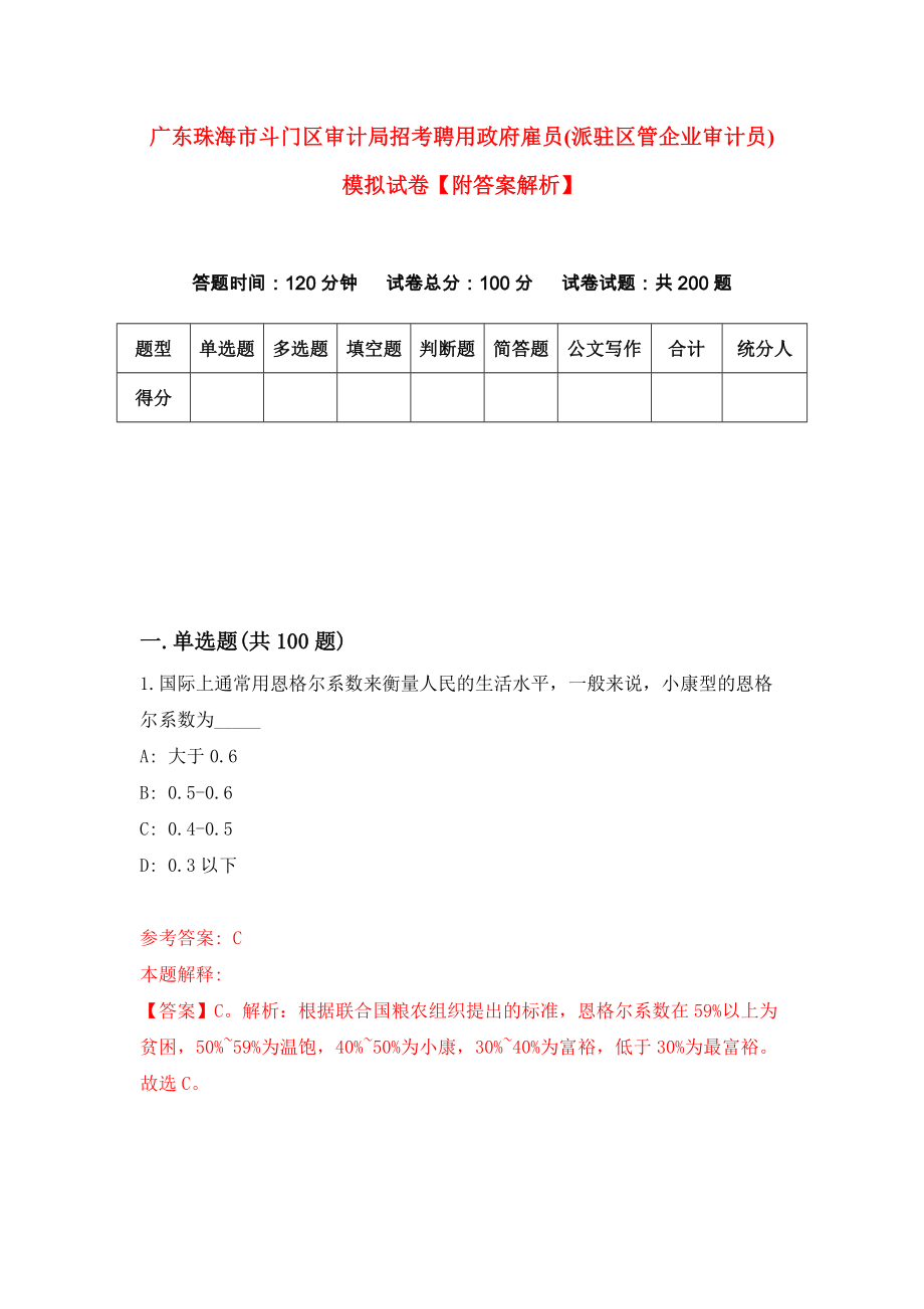 广东珠海市斗门区审计局招考聘用政府雇员(派驻区管企业审计员)模拟试卷【附答案解析】（第4版）_第1页