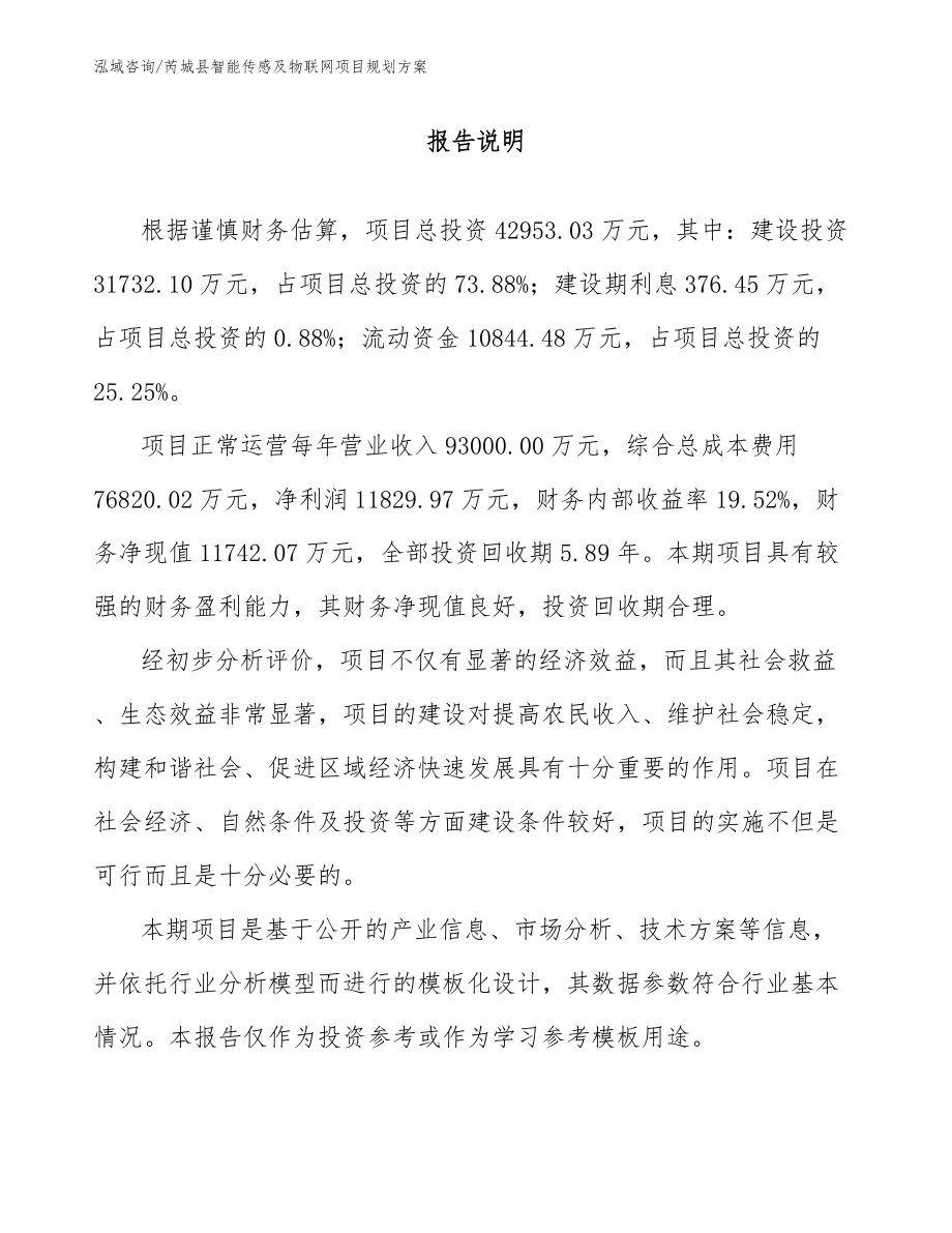 芮城县智能传感及物联网项目规划方案（范文参考）_第1页