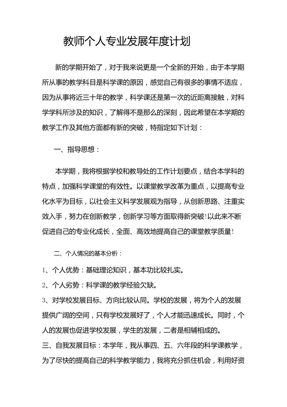 教师个人专业发展年度计划_第1页