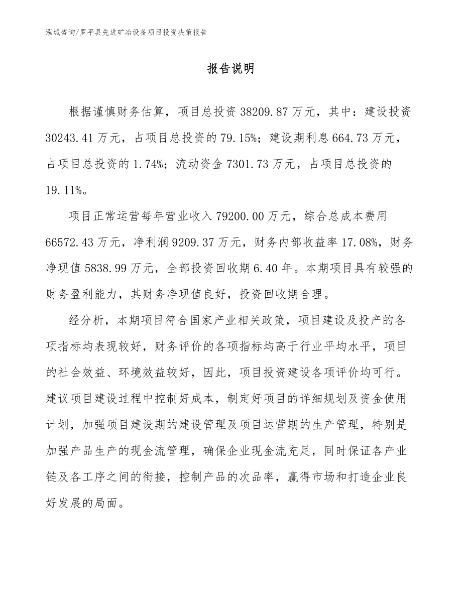 罗平县先进矿冶设备项目投资决策报告_第1页