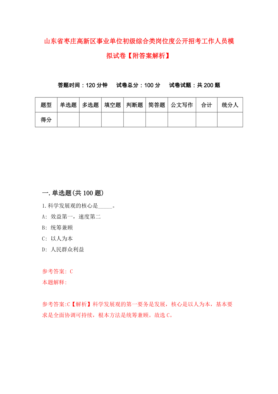 山东省枣庄高新区事业单位初级综合类岗位度公开招考工作人员模拟试卷【附答案解析】（第5版）_第1页