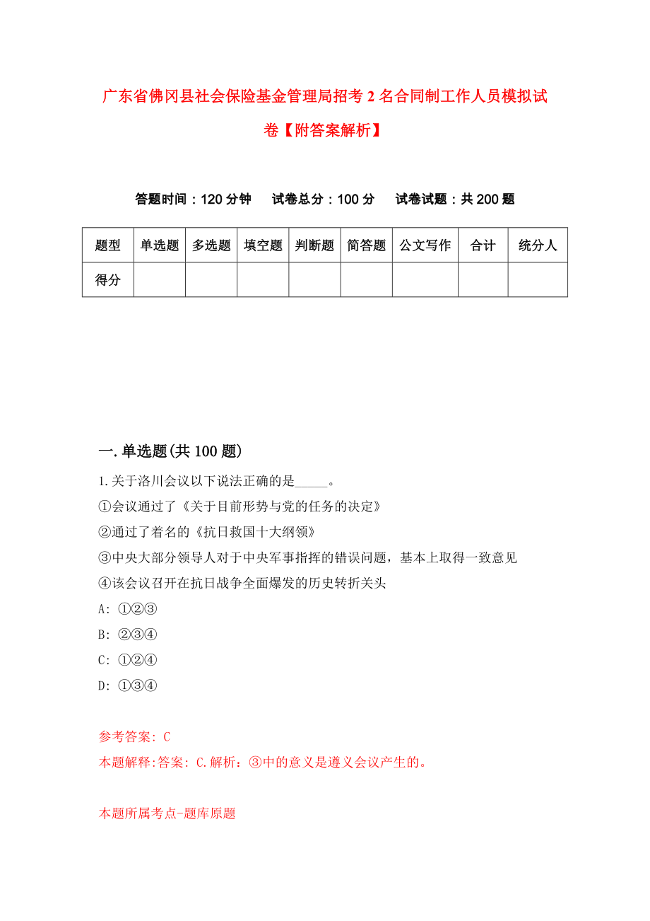 广东省佛冈县社会保险基金管理局招考2名合同制工作人员模拟试卷【附答案解析】（第1版）_第1页