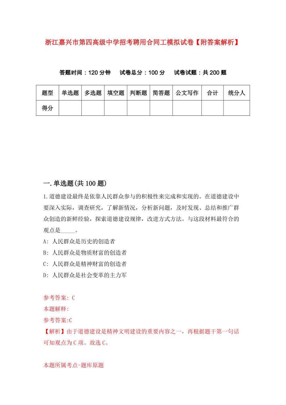 浙江嘉兴市第四高级中学招考聘用合同工模拟试卷【附答案解析】{1}_第1页