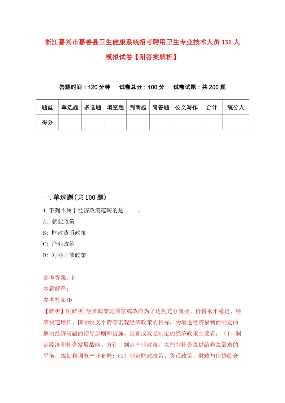 浙江嘉兴市嘉善县卫生健康系统招考聘用卫生专业技术人员131人模拟试卷【附答案解析】（第1版）_第1页