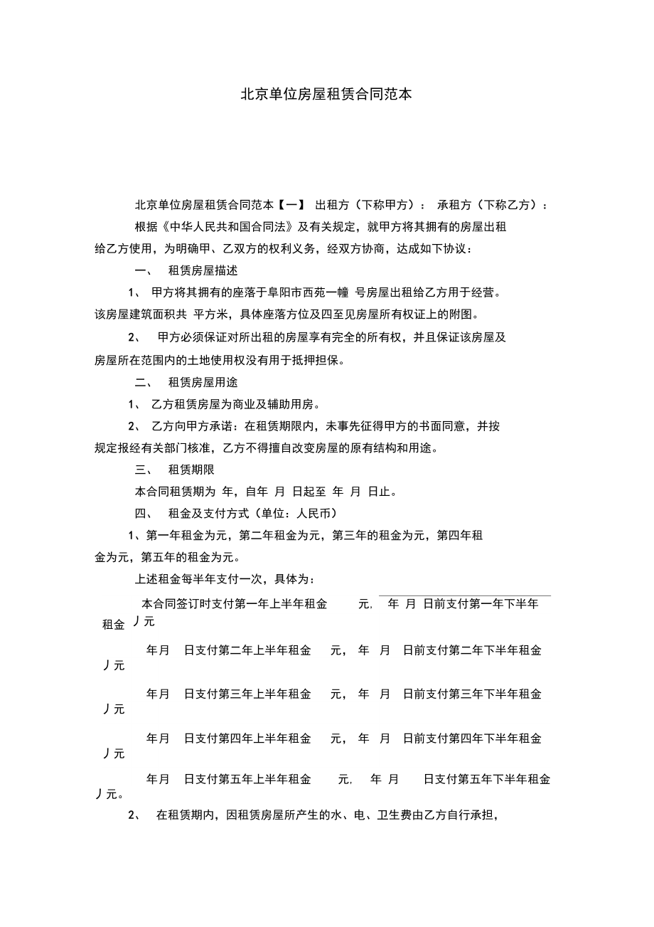 北京单位房屋租赁合同范本-合同范本模板_第1页