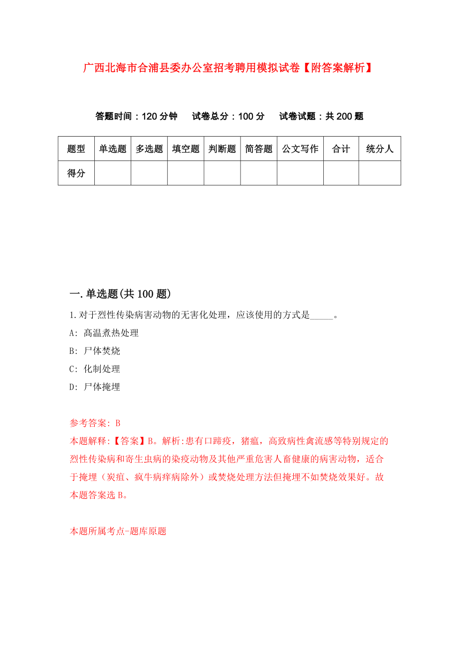 广西北海市合浦县委办公室招考聘用模拟试卷【附答案解析】（第0版）_第1页