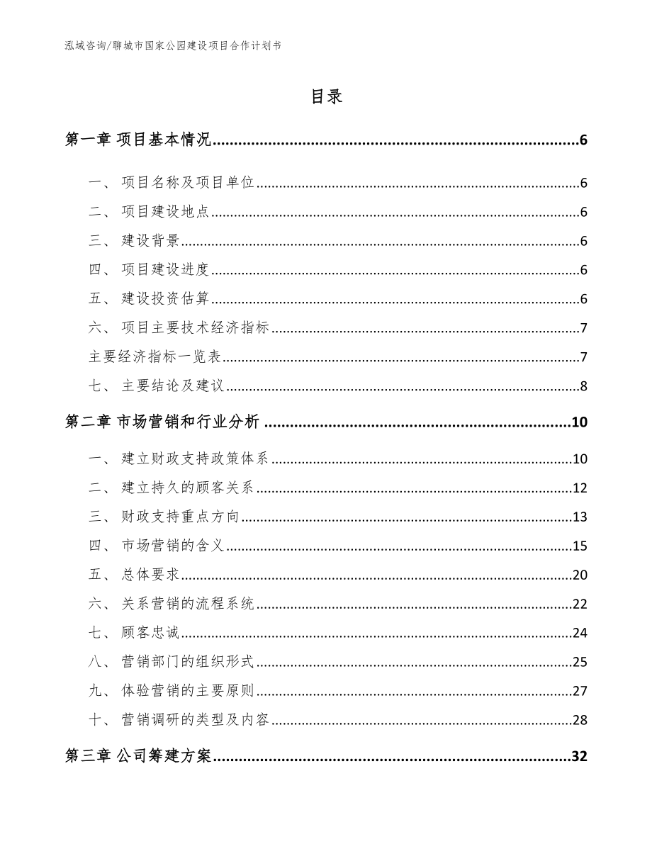 聊城市国家公园建设项目合作计划书【范文模板】_第1页