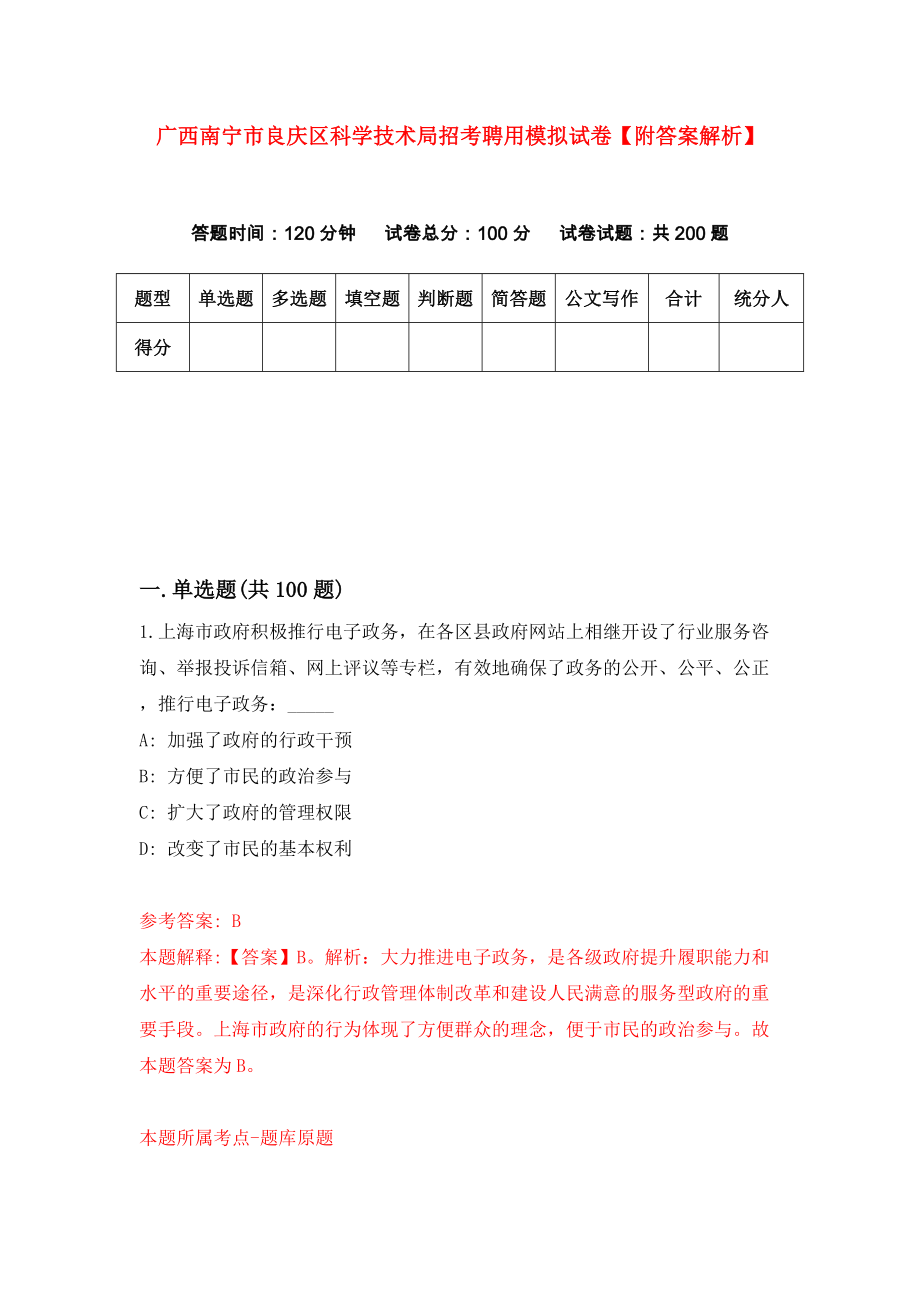 广西南宁市良庆区科学技术局招考聘用模拟试卷【附答案解析】（第7版）_第1页