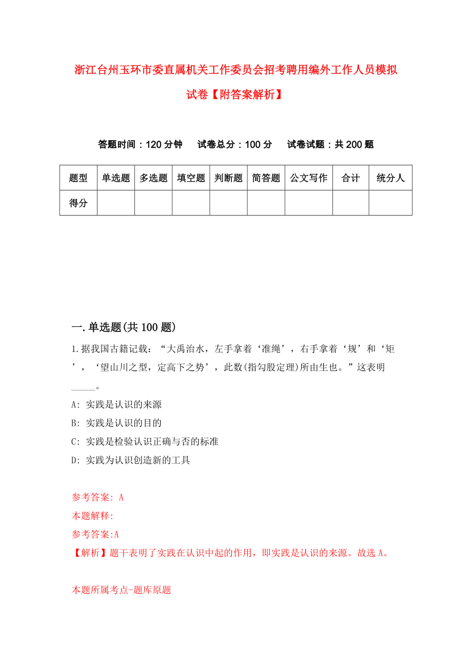 浙江台州玉环市委直属机关工作委员会招考聘用编外工作人员模拟试卷【附答案解析】（第6版）_第1页