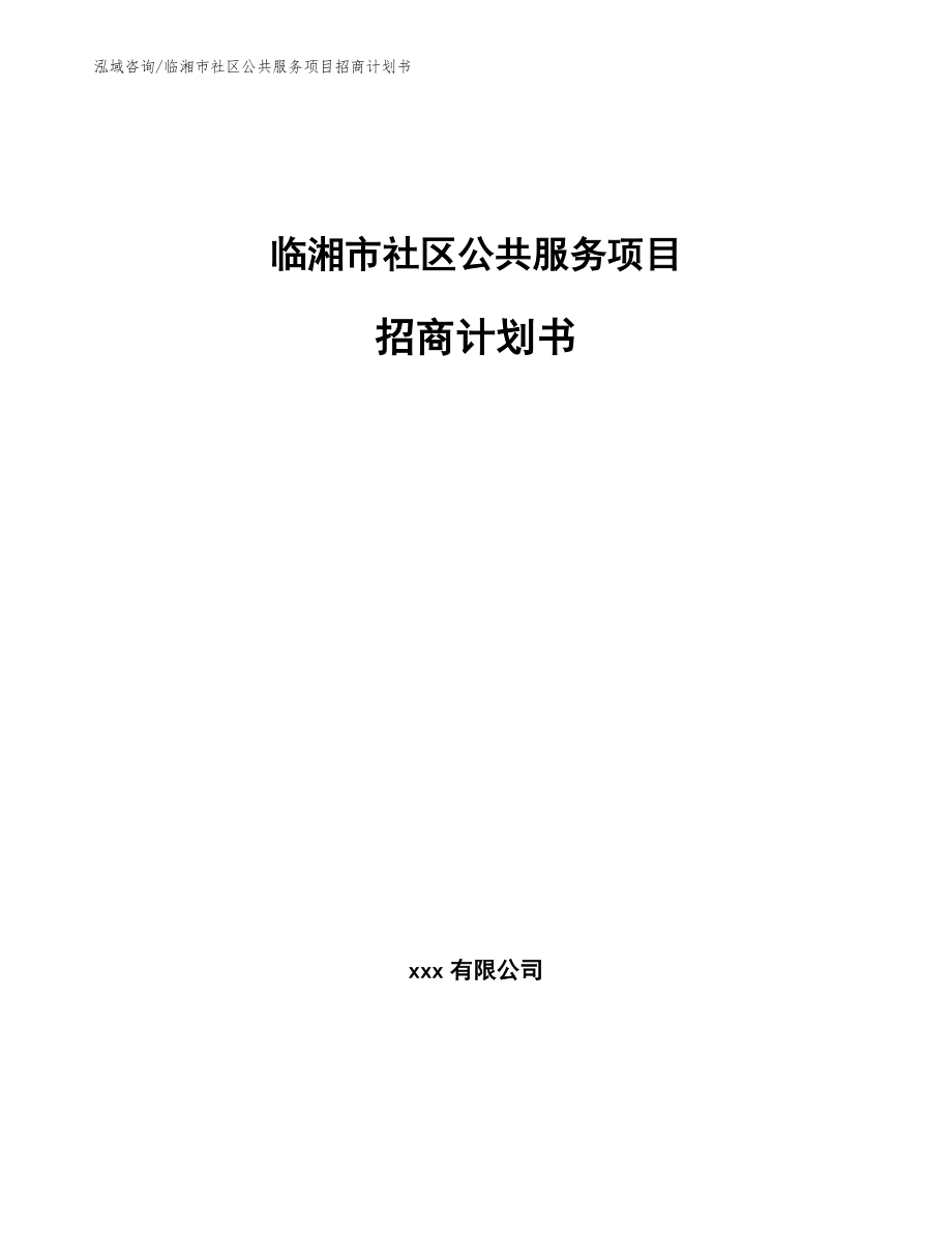 临湘市社区公共服务项目招商计划书【模板】_第1页