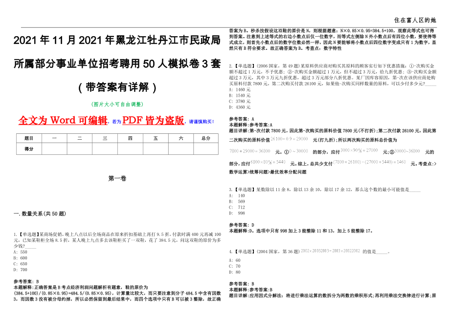 2021年11月2021年黑龙江牡丹江市民政局所属部分事业单位招考聘用50人模拟卷3套（带答案有详解）第17期_第1页