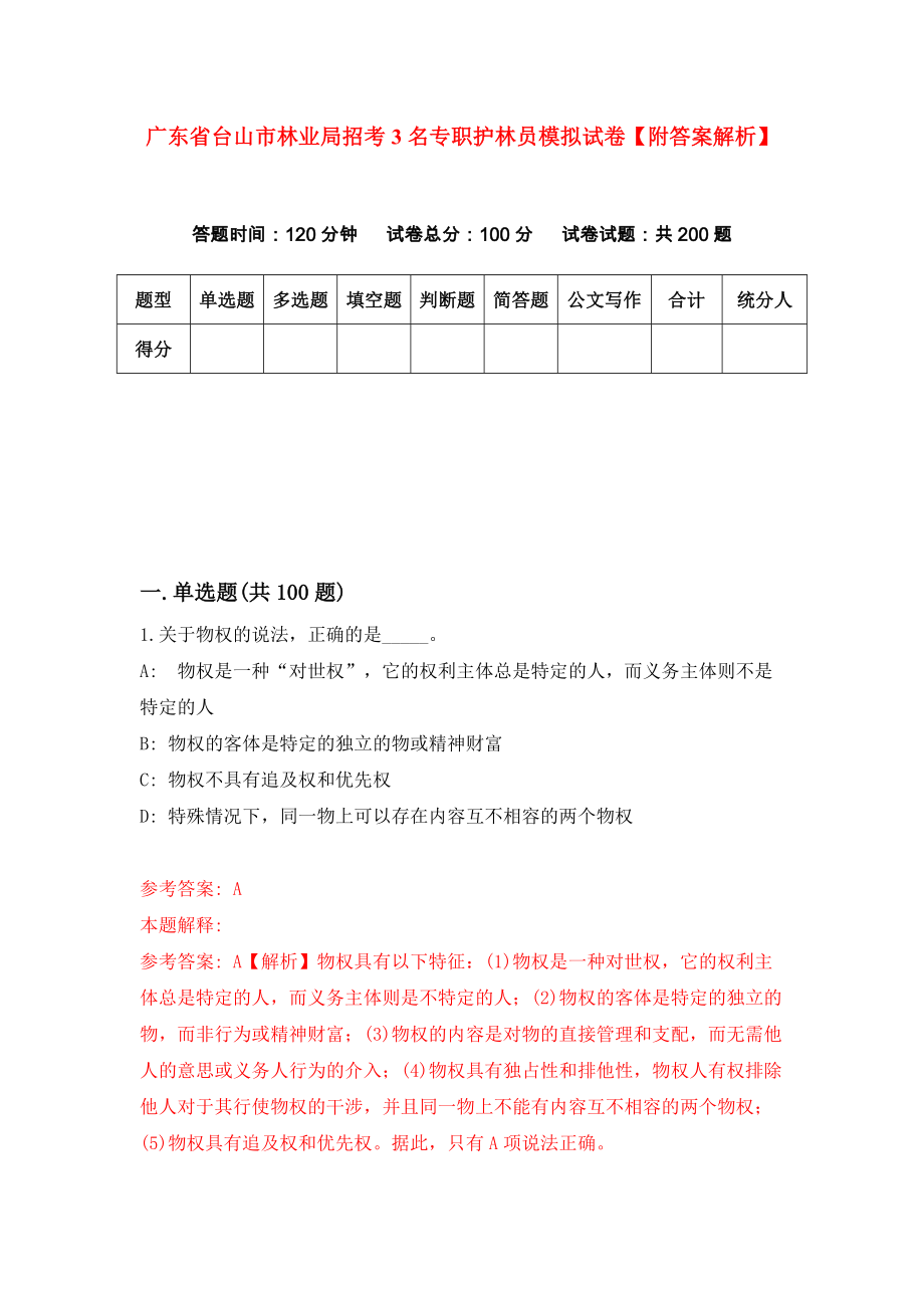 广东省台山市林业局招考3名专职护林员模拟试卷【附答案解析】（第2版）_第1页