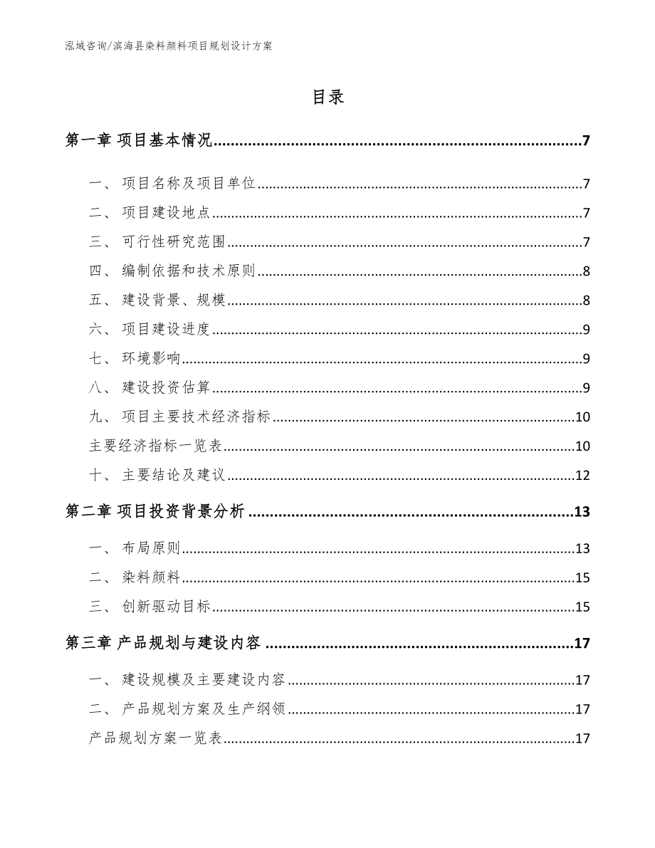 滨海县染料颜料项目规划设计方案【模板范文】_第1页