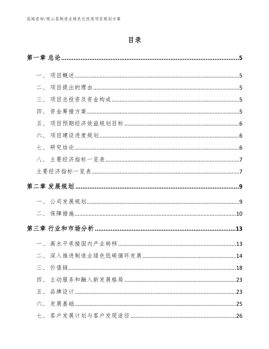 砚山县制造业绿色化改造项目规划方案_模板范本_第1页