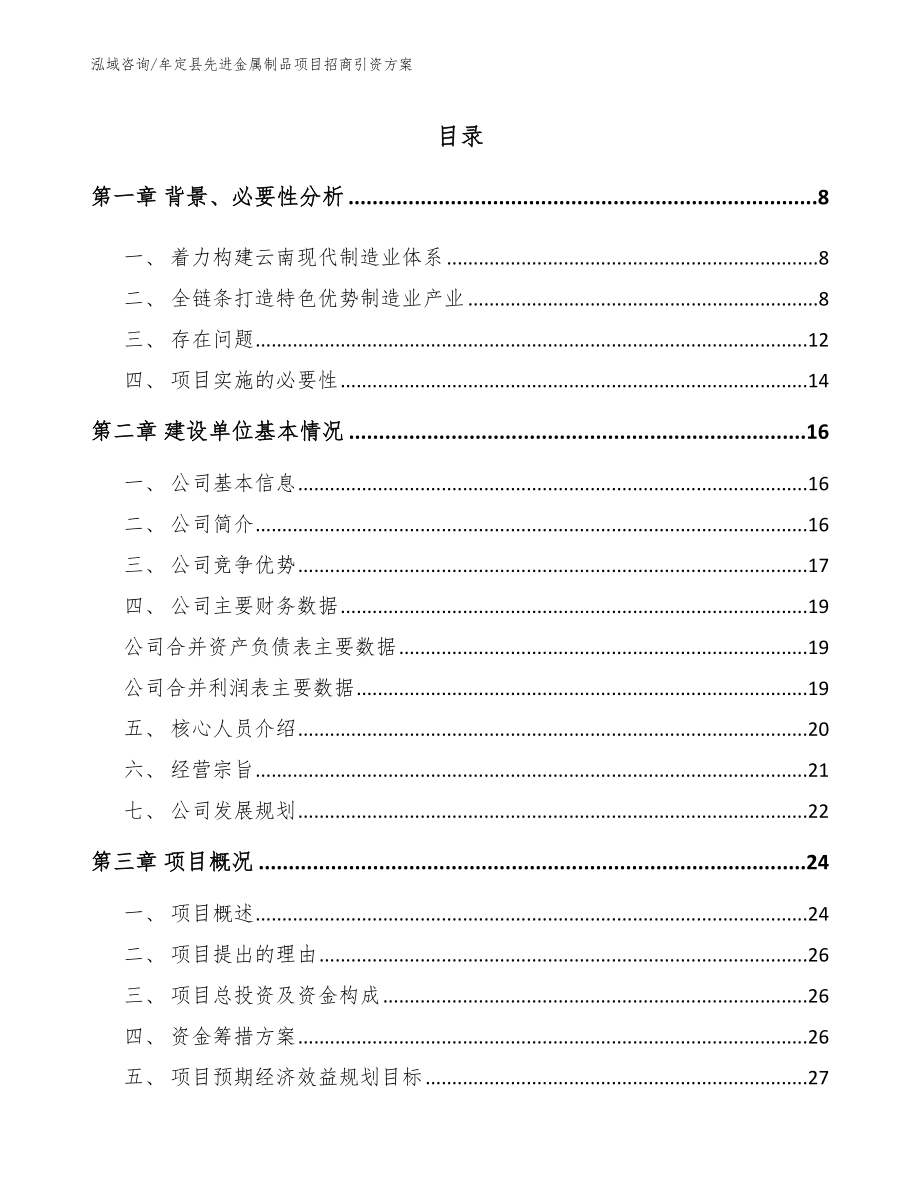 牟定县先进金属制品项目招商引资方案_模板参考_第1页