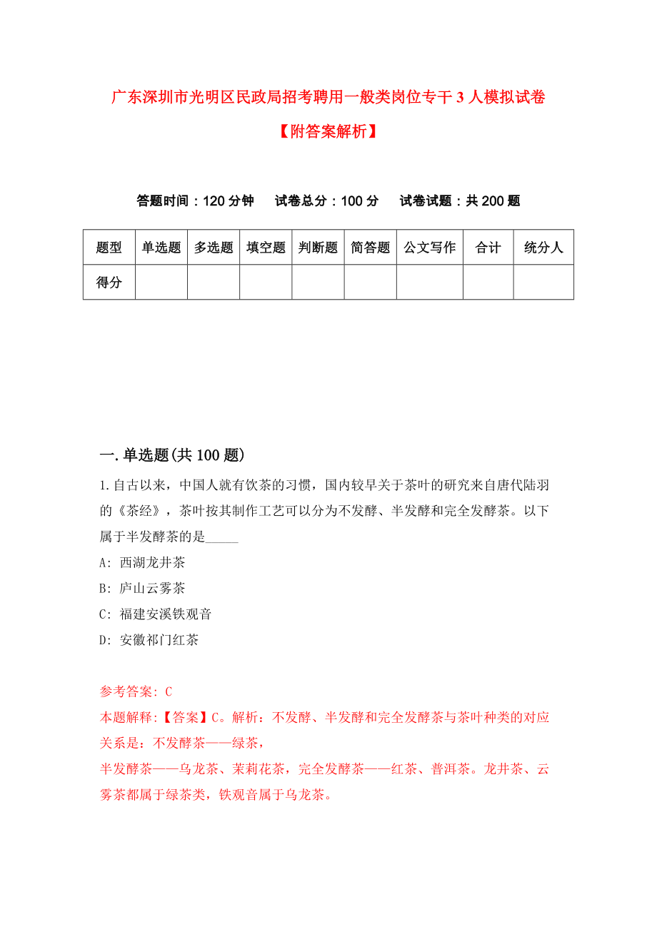 广东深圳市光明区民政局招考聘用一般类岗位专干3人模拟试卷【附答案解析】（第2版）_第1页