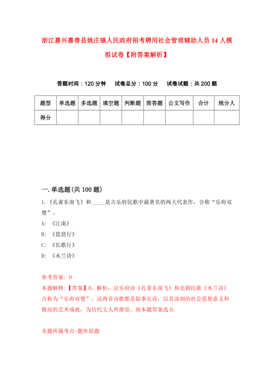 浙江嘉兴嘉善县姚庄镇人民政府招考聘用社会管理辅助人员14人模拟试卷【附答案解析】{4}_第1页