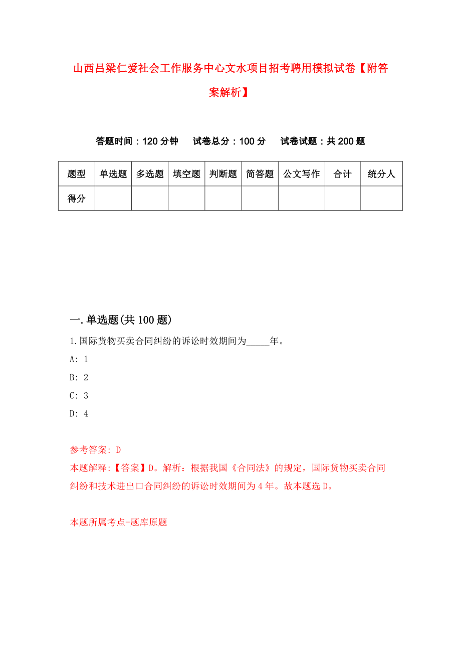 山西吕梁仁爱社会工作服务中心文水项目招考聘用模拟试卷【附答案解析】（第6版）_第1页