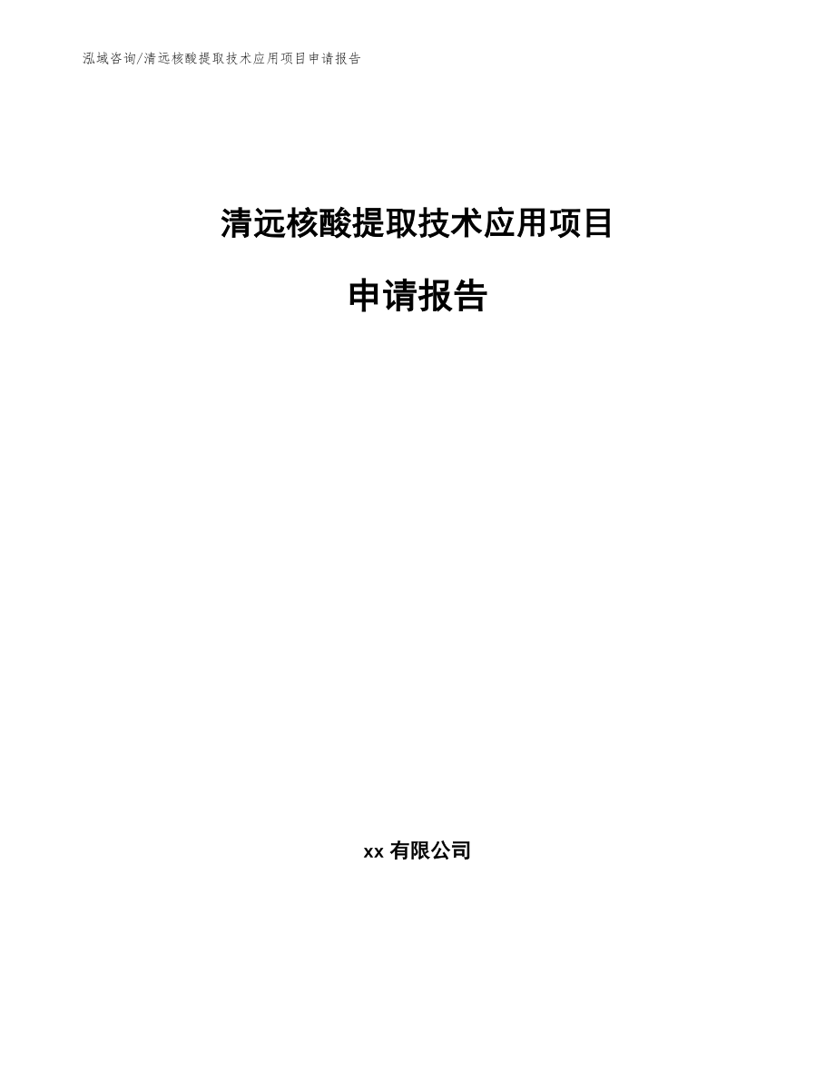 清远核酸提取技术应用项目申请报告_第1页