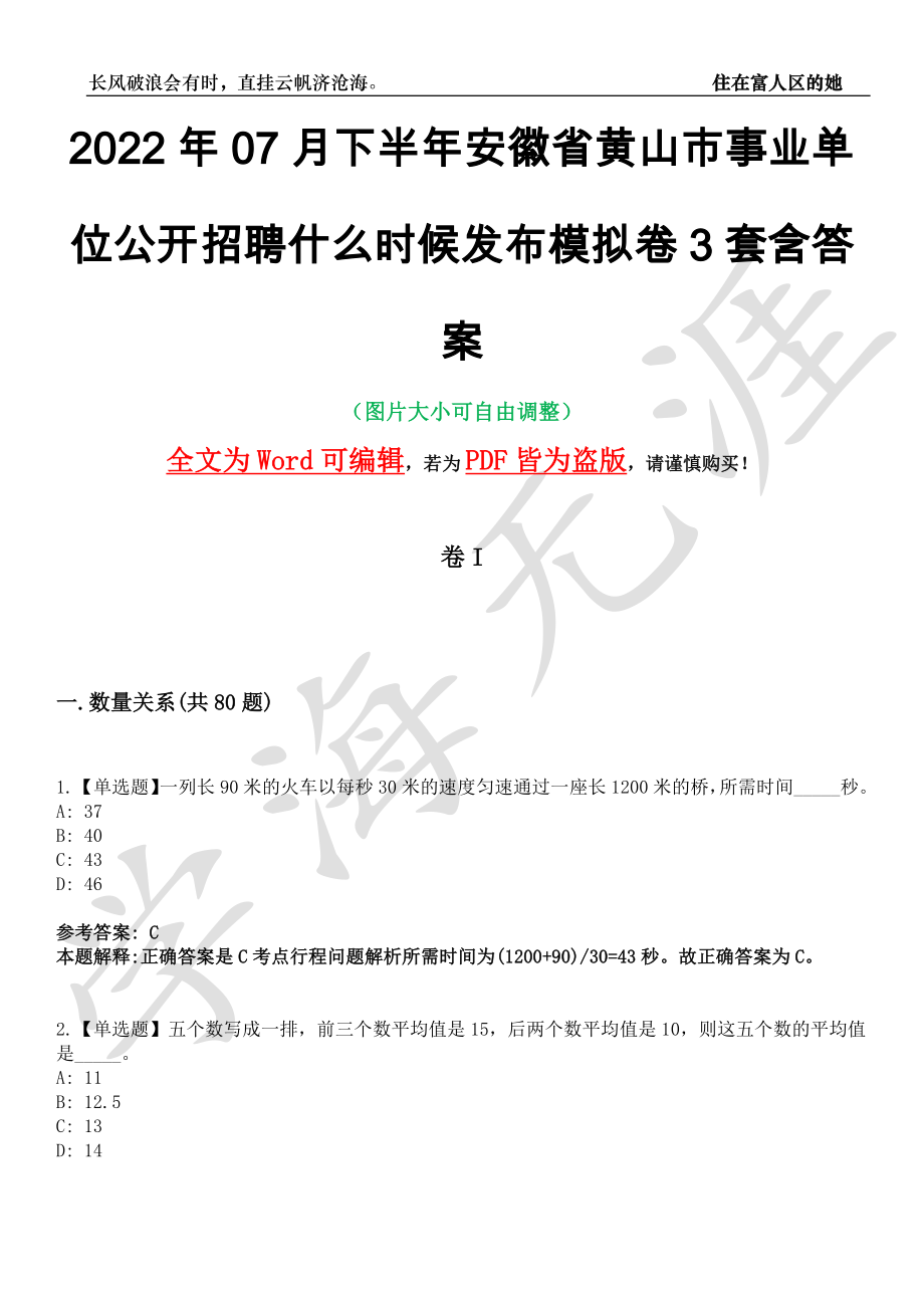 2022年07月下半年安徽省黄山市事业单位公开招聘什么时候发布模拟卷3套含答案带详解III_第1页