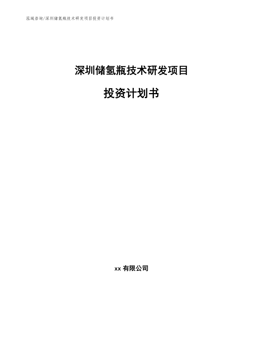 深圳储氢瓶技术研发项目投资计划书（模板参考）_第1页