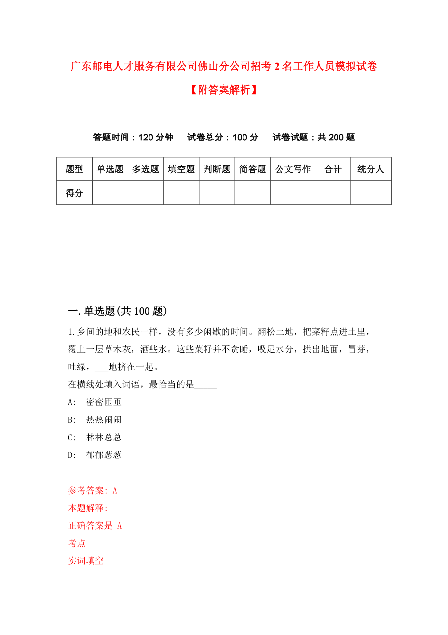 广东邮电人才服务有限公司佛山分公司招考2名工作人员模拟试卷【附答案解析】（第7版）_第1页