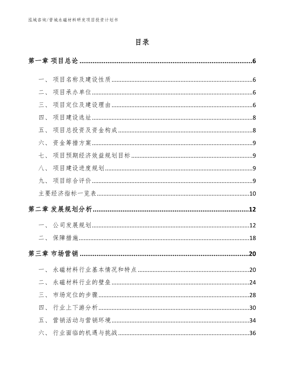 晋城永磁材料研发项目投资计划书（模板范本）_第1页
