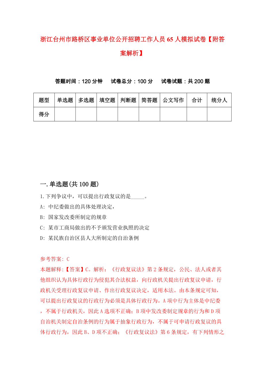 浙江台州市路桥区事业单位公开招聘工作人员65人模拟试卷【附答案解析】{6}_第1页