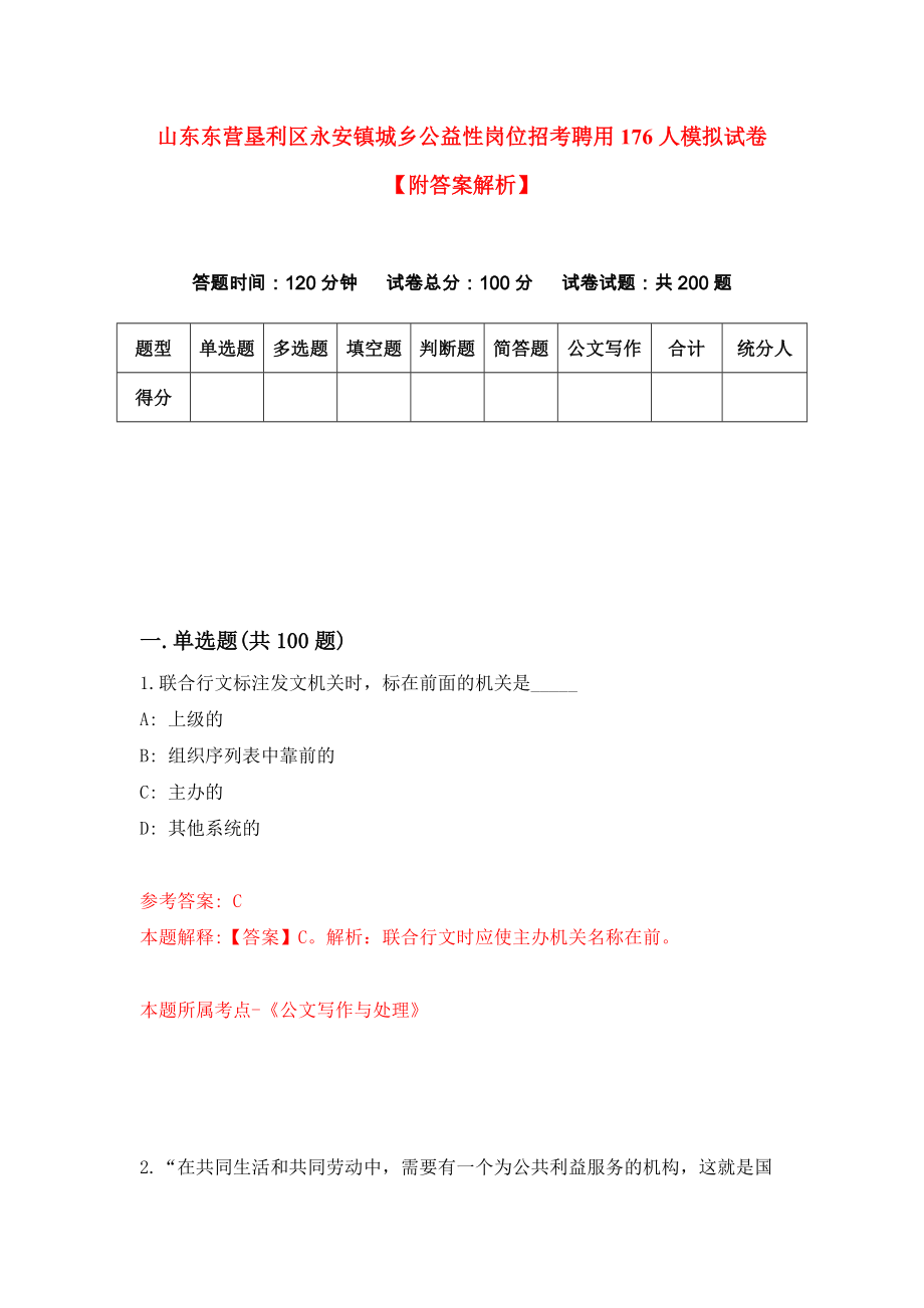 山东东营垦利区永安镇城乡公益性岗位招考聘用176人模拟试卷【附答案解析】（第9版）_第1页